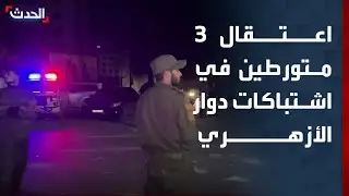 مراسل الحدث: القبض على 3 مسلحين متورطين في اشتباكات دوار الأزهري باللاذقية