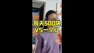 每天500块VS一个亿，你怎么选？ #原创搞笑#一个亿
