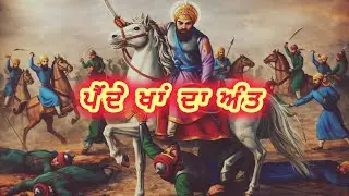 ਪੈਂਦੇ ਖਾਂ ਦਾ ਅੰਤ || ਸ਼੍ਰੀ ਗੁਰੂ ਹਰਿਗੋਬਿੰਦ ਸਾਹਿਬ ਜੀ ਮਹਾਰਾਜ || Giani Sher Singh Ji Gurbani Remix Katha 