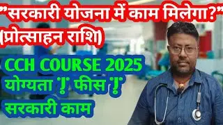 CCH Course details in hindi | CCH Course Admission &, Fees 