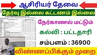 நிரந்தரமாக பணிபுரிய ஆசிரியர் தேவை | ஆசிரியர் நியமனம் | how to apply for teachers jobs #teacher #jobs