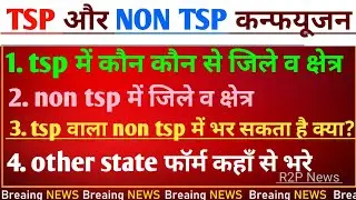 TSP and Non -TSP KYA Hota Hai | टीएसपी और नॉन टीएसपी क्षेत्र क्या हैTSP & NON TSP Area in Rajasthan