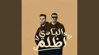البادي اظلم (feat. Youssef Treka)