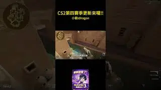 【CS2更新】 第三賽季結束!!! 武裝庫出了新的AK47  新地圖加入 Anubis阿努比斯迎來新的地圖改動?! ｜這個賽季我還得練｜Discord社群有免費九頭蛇手套抽獎!! @哇哈哈咻咻​