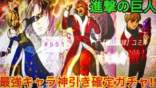 [Attack on Titan Brave Order #551] Guaranteed Strongest Character Gacha Ticket! Strategy, Explana...
