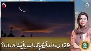 29th fast, is today the moon night or another fast? - Ramadan Transmission with Sidra Iqbal