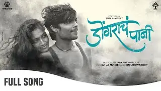 Dongaracha Pani | Official Video|Marathi Song  | Onkarswaroop| Suhas Munde | Rajratna Shinde |