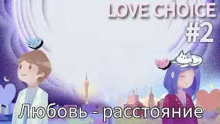 Тяжёлая любовь на расстоянии ➤ Love Choice #2