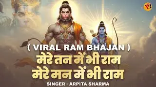 1 Hour Non Stop Ram Bhajan | मेरे तन में भी राम मेरे मन में भी राम | Powerful Ram Bhajan | Bhajan 
