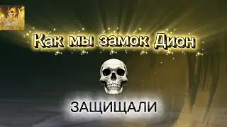 Осада замка Дион | Наш бой, наша тактика и победа в Lineage 2M #l2m #lineage2m #осада 