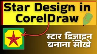 Corel Draw Star Design Tutorial I Coreldraw me design kaise banaye #coreldraw
