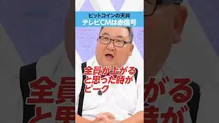 【ビットコインのピーク】テレビCMで見かけたら天井の合図？