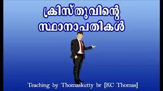 ക്രിസ്തുവിന്റെ സ്ഥാനാപതികൾ || AMBASSADORS FOR CHRIST || Teaching by Thomaskutty br [KC Thomas] ||
