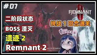【Remnand 2 遗迹2 】挑战一回合干掉 “BOSS湮灭” | 猎人 枪手 驯兽师 | 小团团 轻语 博子 #07