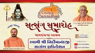 સ્વામી શ્રી ભોળાનંદજી Mavjinjava આશ્રમ તારીખ :- ૧૮/૧૨/૨૦૨૨