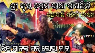 Echapali ledies kritan / icha Pali ledies kritan / ichha Pali ledies kritan video / ledies kritan