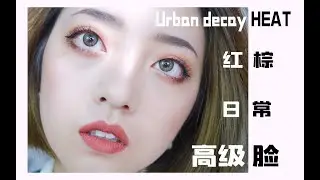 [-Cize]｜Urban decay HEAT｜变一个红棕日常高级脸
