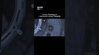 Стыковка Tianzhou-9 с орбитальной станцией