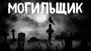 МОГИЛЬЩИК. Страшные истории на ночь. Страшилки. Страшные истории из жизни. Кошмары