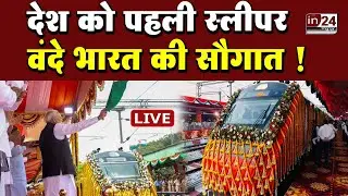 Vande Bharat Sleeper Train: पीएम मोदी ने पहली स्लीपर वंदे भारत को दिखाई हरी झंडी | in24news