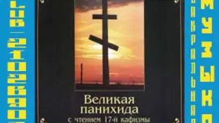 Великая панихида с чтением 17 й кафизмы  Хор Храма Успения Пресвятой Богородицы