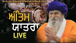 🔴ਅੰਤਿਮ ਯਾਤਰਾ , ਸੰਤ ਬਾਬਾ ਸਤਪਾਲ ਸਿੰਘ ਜੀ ਸਾਹਰੀ ਵਾਲੇ , ਡੇਰਾ ਗੁਰੂਦਵਾਰਾ ਬਾਬਾ ਦਲੀਪ ਸਿੰਘ ਜੀ ਸਾਹਰੀ ਹੁਸ਼ਿਆਰਪੁਰ