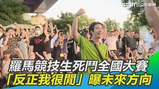 羅馬競技生死鬥全國大賽　網紅「反正我很閒」曝未來方向｜三立新聞網SETN.com