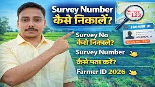 survey number kaise nikale | survey no kaise nikale | survey number kaise pata kare | farmer id 2026