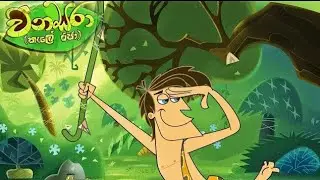 Wanasara | කෙල මකුණා හෙවත් ක්ලෙමන්ටයින් | Sinhala cartoon