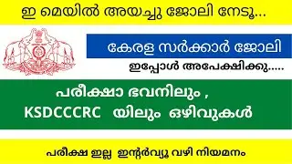 Pareeksha Bhavan Job/Kerala government Temporary Jobs 2022/Kerala Jobs/കേരള സർക്കാർ ജോലികൾ/Jobs