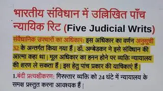 रिट के 5 प्रकार -TYPES OF WRIT FULL EXPLAINED IN HINDI i)Writ of Habeas Corpus,(ii)Writ of Mandamus,