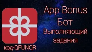 App Bonus/Бот - который ловит задания за вас 💰