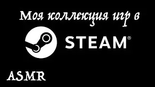 [ Моя коллекция игр в Steam, часть I ] ASMR\АСМР