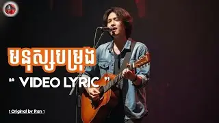 [ Original MV ] មនុស្សបម្រុង (The Backup) - Ran [Official Lyric Video]