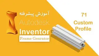 آموزش پیشرفته&zwnj;ی نرم&zwnj;افزار اینونتور | Autodesk Inventor Tutorial-Frame Generator/ Custom Profile