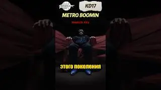 Самая ЛУЧШАЯ расцветка от METRO BOOMIN #metroboomin #shorts