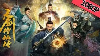 【古装武侠】《天剑修仙传 Heavenly Sword Biography》&mdash;&mdash;陈浩民十级狮吼功战雄狮除妖魔|Full Movie|陈浩民/徐冬冬/徐少强/王语嫚