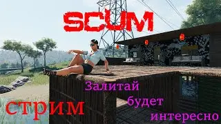 Scum V 1.2   Стрим. Новый ужасный сервер PVP, наша первая жертва.
