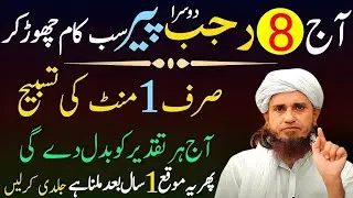 Aj 8 Rajab Hai | Dosra Peer | Sirf 1 Minute Ki Tasbeeh Ne Taqdeer Badal Di – Mufti Tariq Masood