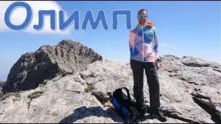 Планина Олимп