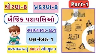 Std 8 Maths Chapter 8 Swadhyay 8.4 | Dhoran 8 Ganit Swadhyay 8.4 | પ્રશ્ન નંબર-1 | ધોરણ 8 | પ્રકરણ 8