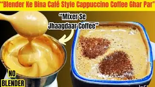 Thick Foam Trick 🔥 Coffee Lovers Must Try ☕ | Cappuccino Coffee Without Coffee Machine
