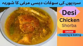 Desi Chicken Shorba Recipe | Traditional Pakistani Chicken Shorba