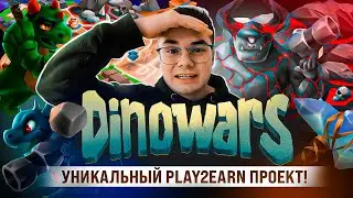 DinoWars (СКАМ) - (не)Уникальный PLAY2EARN Проект!