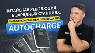 Китайская революция в зарядных станциях | Контрактное производство зарядки AUTOCHARGE