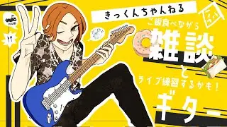 ご飯食べながら雑談とライブ練習するかも！