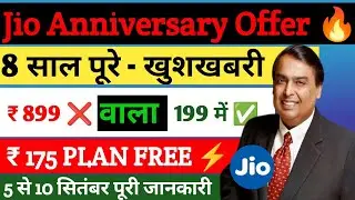 Jio 8th Anniversary Offer - खुशखबरी | Jio ₹899 वाला plan ₹199 में | jio Offer | Jio ₹175 Plan free