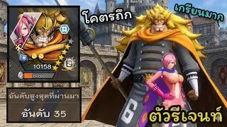 วินสโมค จัดจ์ !!! พ่อลูกที่น่ารำคาญ l ONE PIECE BOUNTY RUSH THAILAND