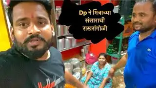 DP भाऊने मित्राच्या संसारची राख रांगोळी केली | विनोदी एपिसोड | Dhananjay Powar DP