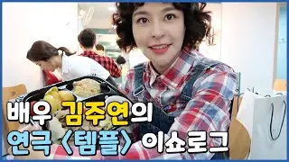 예쁘고 귀엽고 다 하는 김주연 배우랑 연극 템플 보러 갈 사람🖐| 출근 루틴 브이로그 vlog |